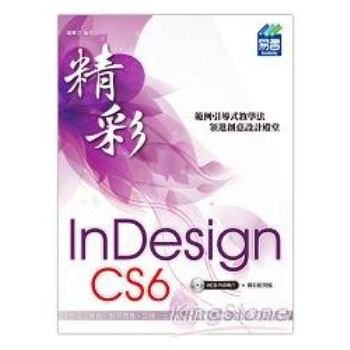 精彩 InDesign CS6 排版視覺設計