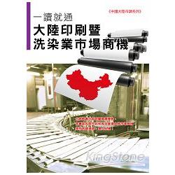 【電子書】一讀就通：大陸印刷暨洗染業市場商機 | 拾書所