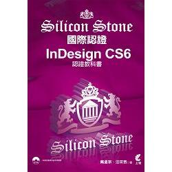 Indesign CS6 Silicon Stone認證教科書 | 拾書所