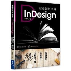 教你如何使用InDesign：版面設計.內頁製作.互動電子書 | 拾書所