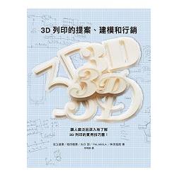 3D列印的提案、建模和行銷：數位創作新革命，提供您實用的3D列印知識與訣竅 | 拾書所