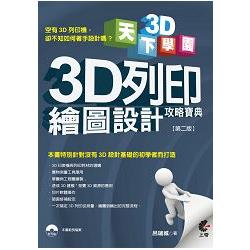 天下3D學院-3D列印繪圖設計攻略寶典[第二版] | 拾書所