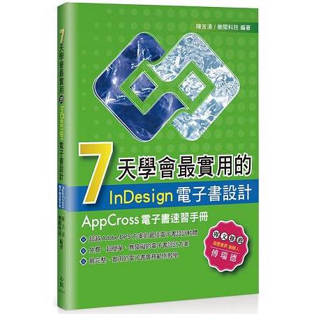 7天學會最實用的InDesign電子書設計－AppCross電子書速習手冊 | 拾書所