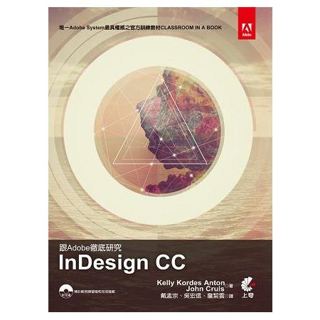 跟Adobe徹底研究InDesign CC | 拾書所