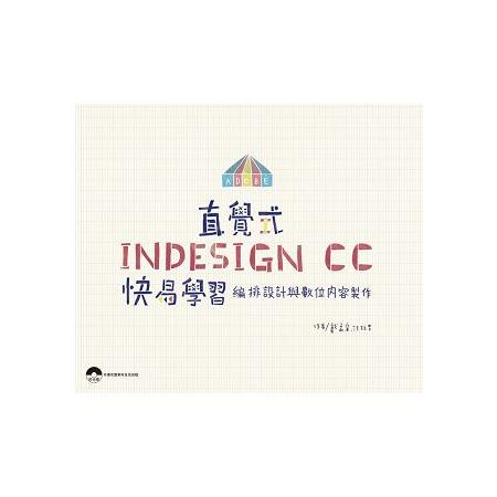 直覺式InDesign CC快易學習-編排設計與數位內容製作 | 拾書所