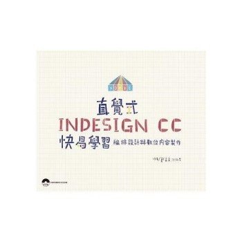直覺式InDesign CC快易學習-編排設計與數位內容製作