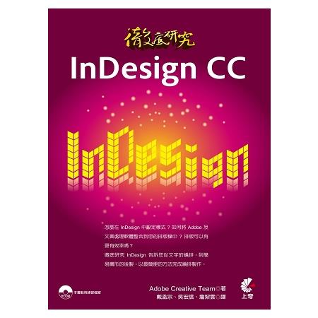 徹底研究InDesign CC(書＋光碟不分售) | 拾書所