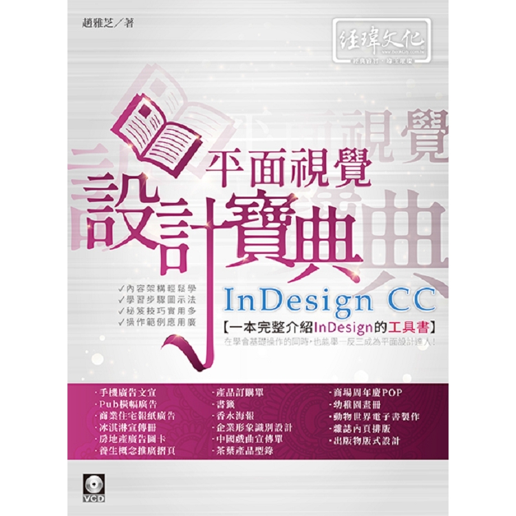 InDesign CC 平面視覺設計寶典 | 拾書所