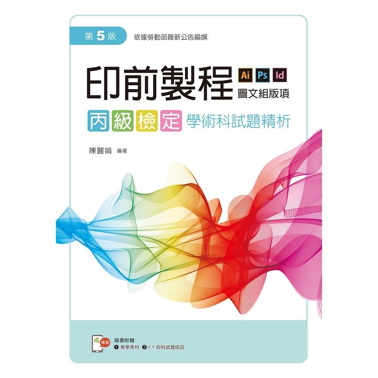 印前製程〔圖文組版項〕丙級檢定學術科試題精析（第五版）【含教學素材及1：1術科試題成品檔下載QR Cod | 拾書所