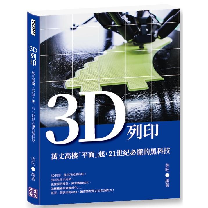 3D列印：萬丈高樓「平面」起，21世紀必懂的黑科技 | 拾書所