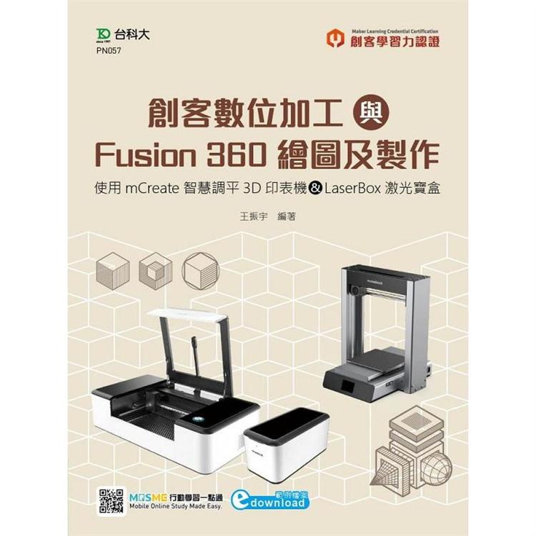 輕課程 創客數位加工與Fusion 360繪圖及製作：使用mCreate智慧調平3D印表機&LaserBox激光寶盒 | 拾書所