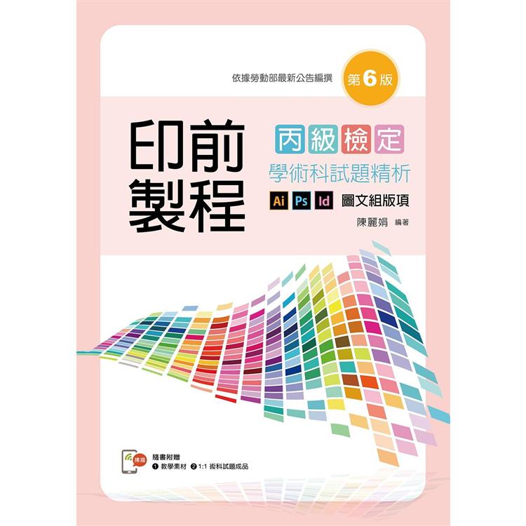 印前製程〔圖文組版項〕丙級檢定學術科試題精析（第六版）【含教學素材及1：1術科試題成品檔下載QR Code，書末拉頁附術科試題成品】 | 拾書所