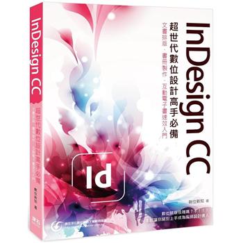 InDesign CC 超世代數位設計高手必備：文書排版、書冊製作、互動電子書速效入門