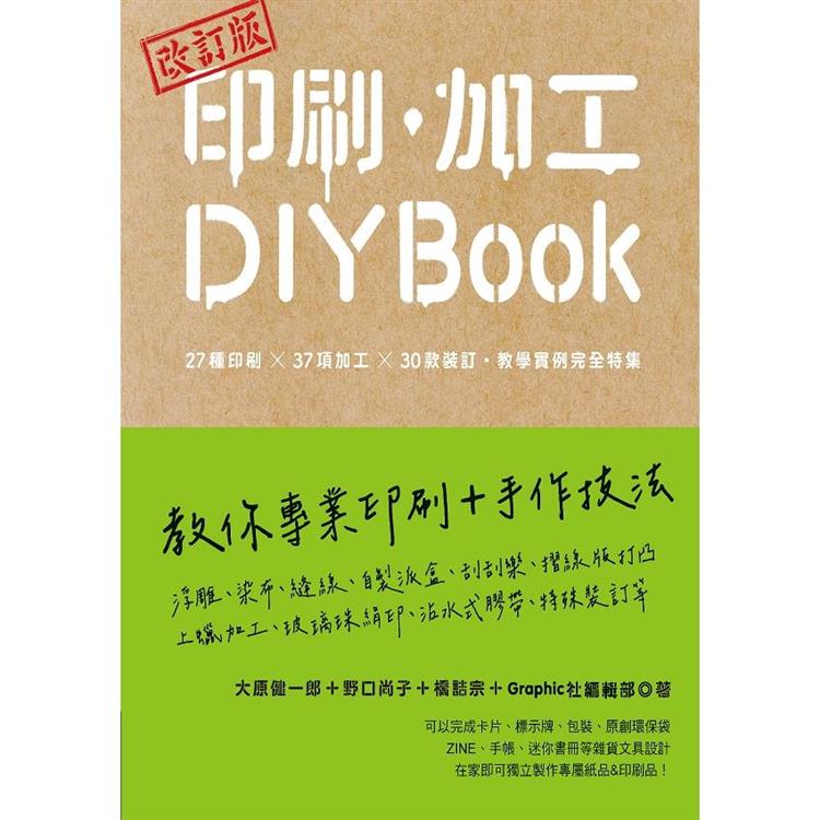 印刷、加工DIY BOOK(改訂版)