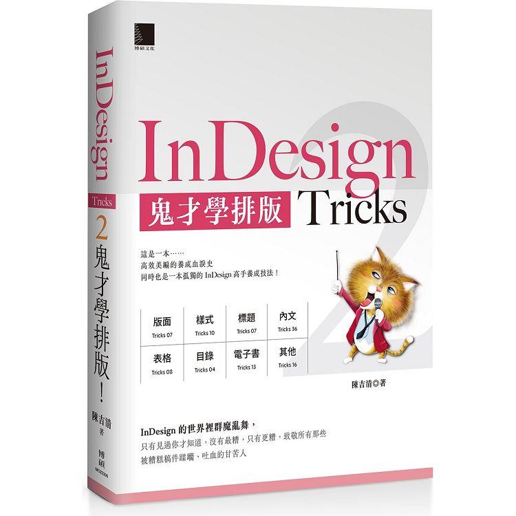 InDesign Tricks 2：鬼才學排版 | 拾書所