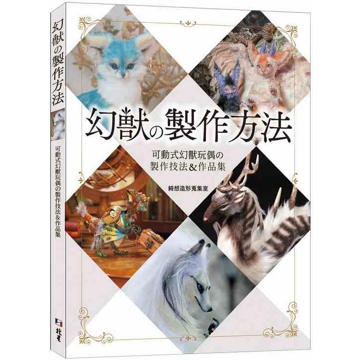 幻獸の製作方法：可動式幻獸玩偶の製作技法＆作品集