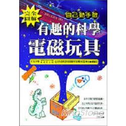 有趣的科學電磁玩具 | 拾書所