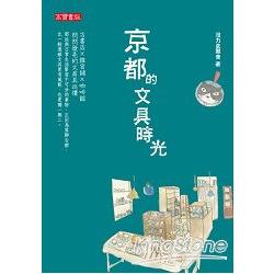 京都的文具時光 | 拾書所