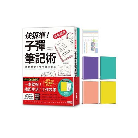 快狠準！子彈筆記術「含Pantone新色筆記本＋多功能標籤貼」（超強實例） | 拾書所