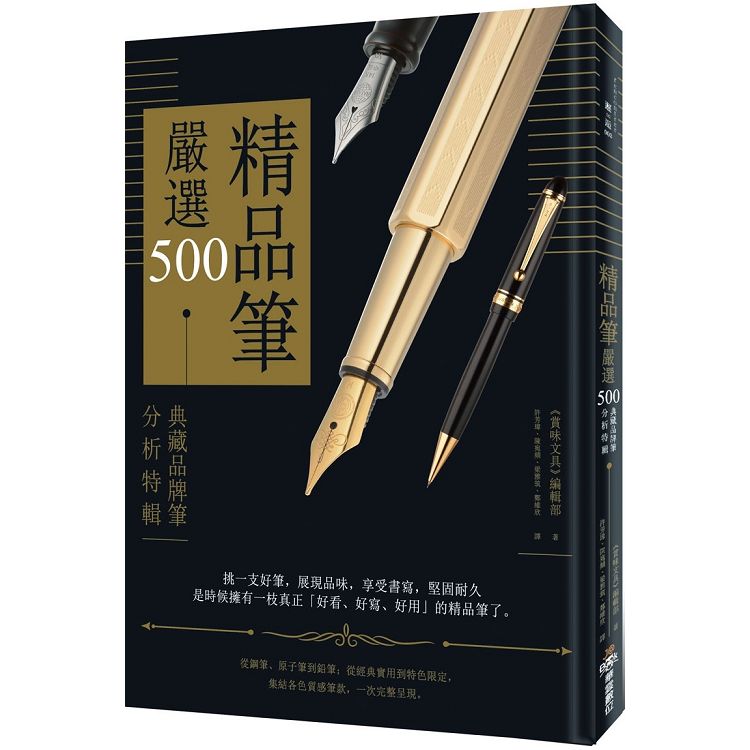 精品筆嚴選500 ：典藏品牌筆分析特輯 | 拾書所