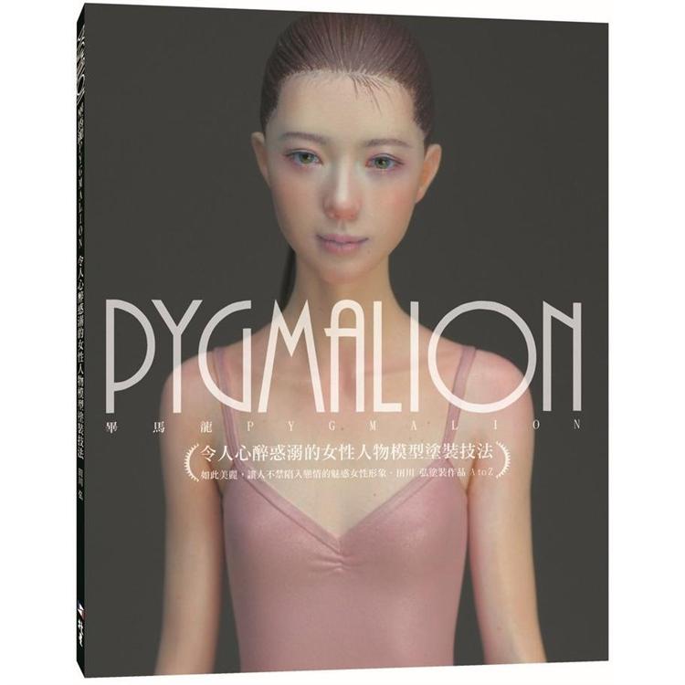 PYGMALION 令人心醉惑溺的女性人物模型塗裝技法 | 拾書所