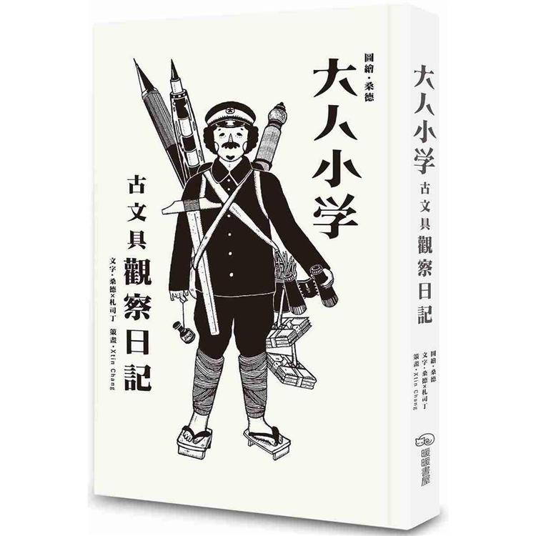 大人小學：古文具觀察日記 | 拾書所