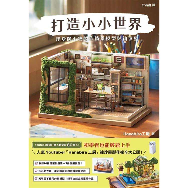 打造小小世界：用身邊小物製作情景模型與袖珍屋