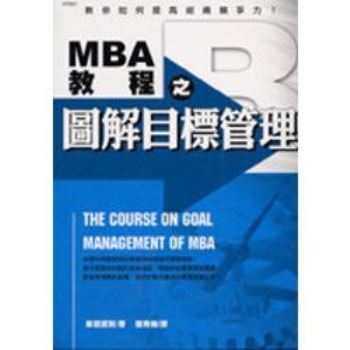 MBA教程之圖解目標管理