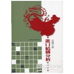 【電子書】中國大陸進口結構分析調查報告 | 拾書所