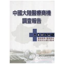 【電子書】中國大陸醫療商機調查報告：醫療服務．醫療器械．陸客來台觀光醫療 | 拾書所