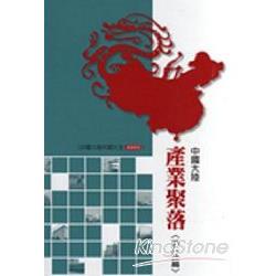 【電子書】中國大陸產業聚落調查報告：浙江篇 | 拾書所