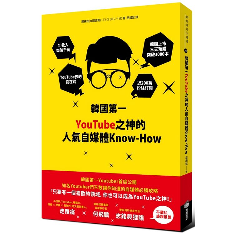 韓國第一YouTube之神的人氣自媒體Know－How | 拾書所