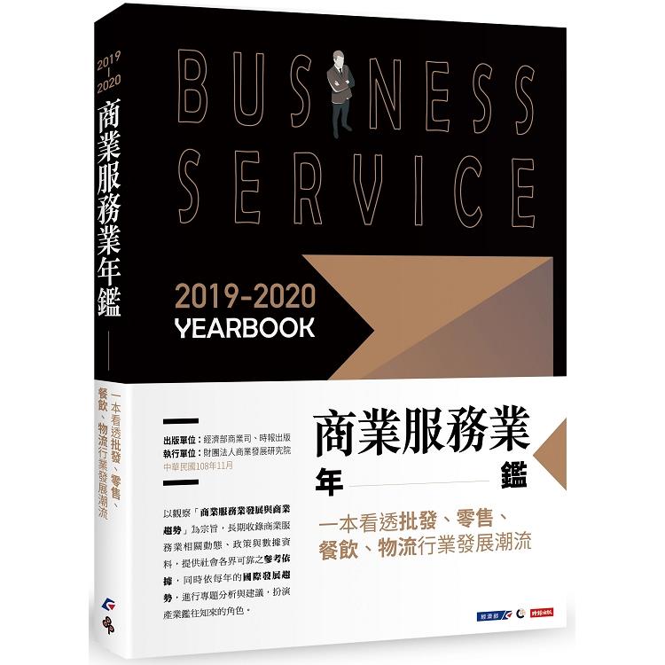 2019－2020商業服務業年鑑：一本看透批發、零售、餐飲、物流行業發展潮流