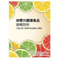 【電子書】休閒與調理食品商機剖析：中國大陸二線城市食品偏好大調查 | 拾書所