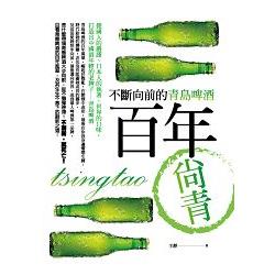 百年尚青：不斷向前的青島啤酒