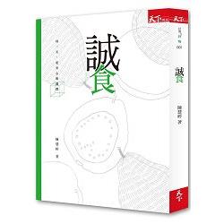 誠食：每一天，更安心的選擇 | 拾書所