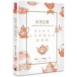 紅茶之書：一趟穿越東方與西方的紅茶品味之旅 | 拾書所