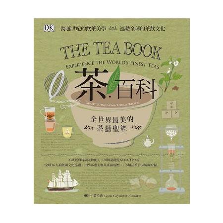 茶．百科：全世界最美的茶藝聖經
