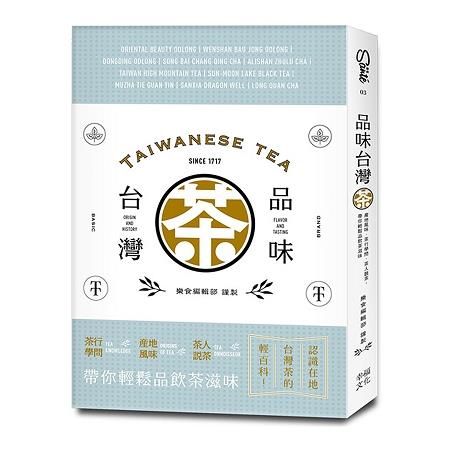 品味台灣茶：茶行學問．產地風味．茶人說茶，帶你輕鬆品飲茶滋味