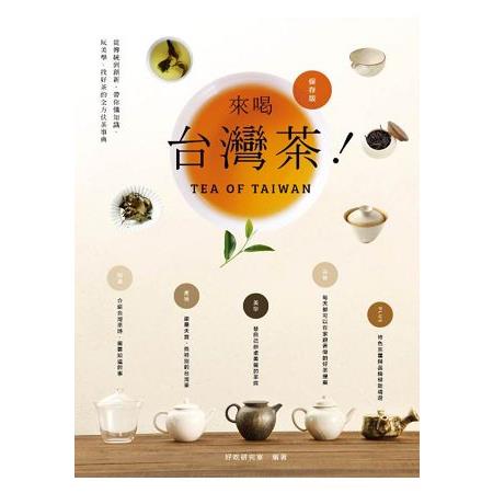 【電子書】來喝台灣茶！從傳統到創新，帶你懂知識、玩美學、找好茶的全方位茶事典 | 拾書所