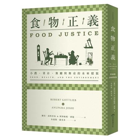 食物正義：小農，菜市，餐廳與餐桌的未來樣貌 | 拾書所