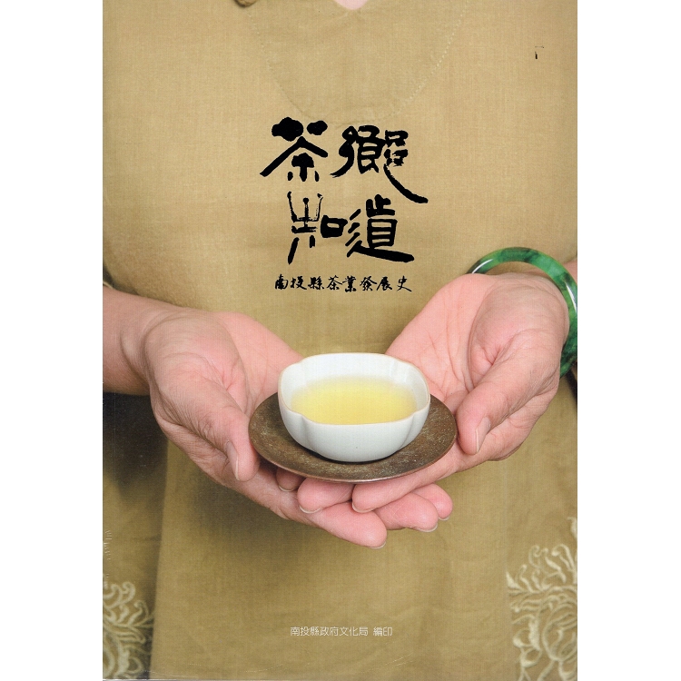 茶鄉知道—南投縣茶業發展史