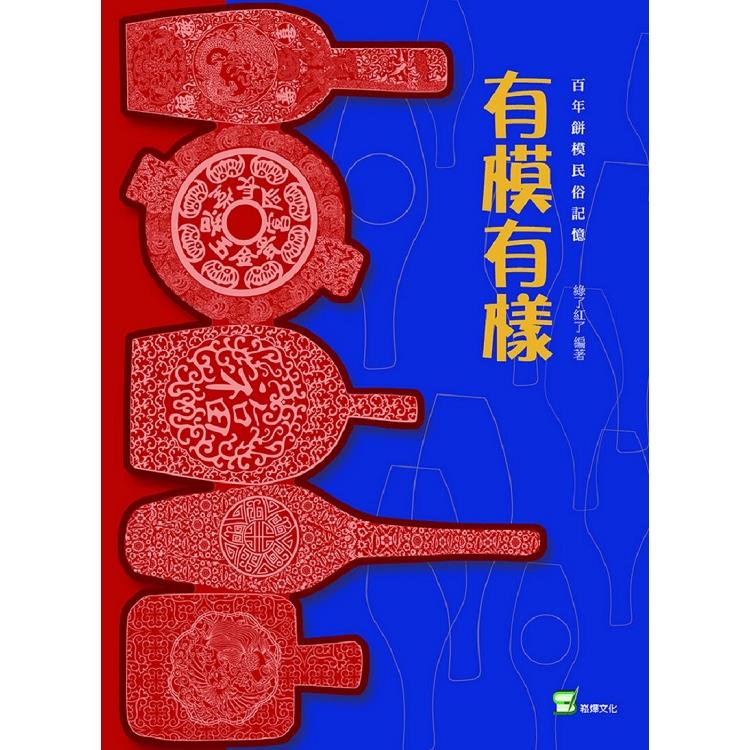 有模有樣：百年餅模民俗記憶 | 拾書所