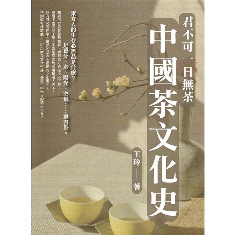 君不可一日無茶：中國茶文化史