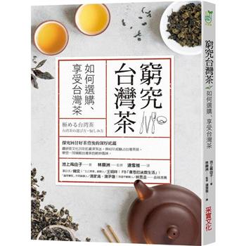 【電子書】窮究台灣茶：如何選購、享受台灣茶