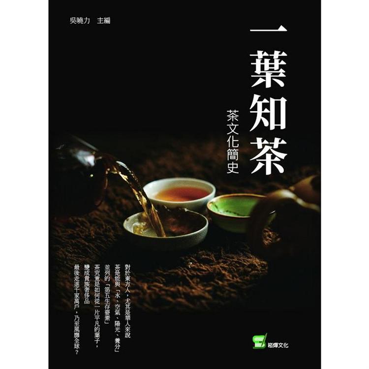 一葉知茶：茶文化簡史 | 拾書所