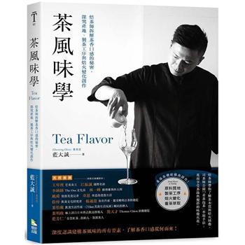 【電子書】茶風味學