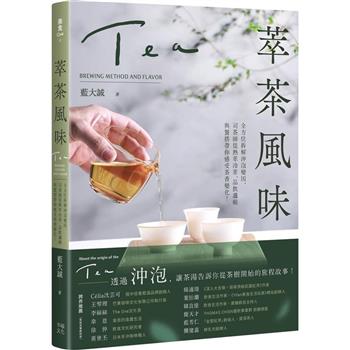 【電子書】萃茶風味