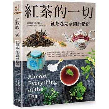 【電子書】紅茶的一切（二版）