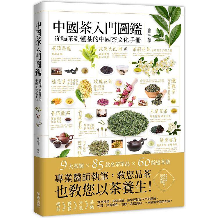 中國茶入門圖鑑： : 從喝茶到懂茶的中國茶文化手冊